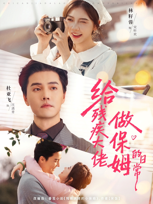 给残疾大佬做保姆的日常（81集）短剧完整版全集放送