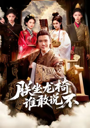 朕坐龙椅谁敢说不（106集）短剧全剧免费合集