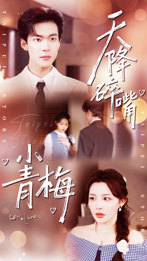 天降碎嘴小青梅（87集）短剧最终回限免畅看