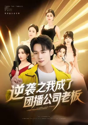 逆袭之我成了团播公司老板（82集）短剧全集高清无码版