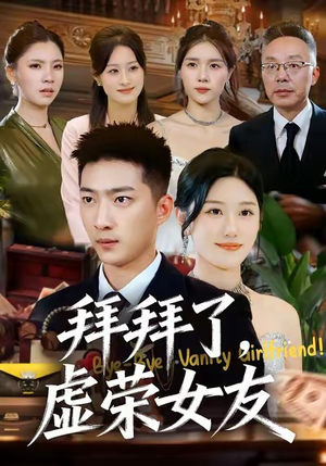 拜拜了，虚荣女友（70集）短剧大结局全集解锁