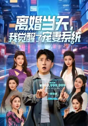 离婚当天，我觉醒了宠妻系统（70集）短剧结局篇全集直通