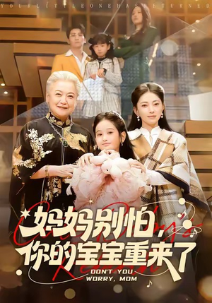 妈妈别怕，你的宝宝重来了（100集）短剧全剧终高清放送