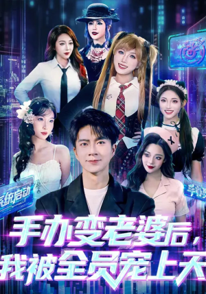 手办变老婆后我被全员宠上天（60集）短剧终极大结局合集