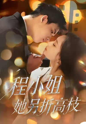 程小姐她另折高枝（30集）短剧完结篇全集连播