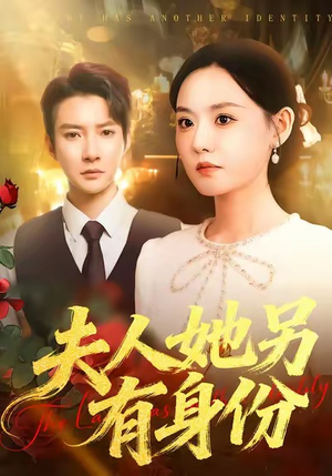 夫人她另有身份（100集）短剧最终章免费合集