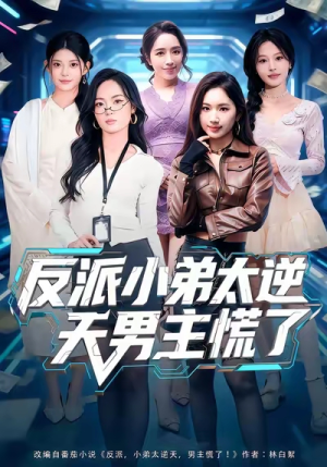 反派小弟太逆天男主慌了（62集）短剧终章免费大放送