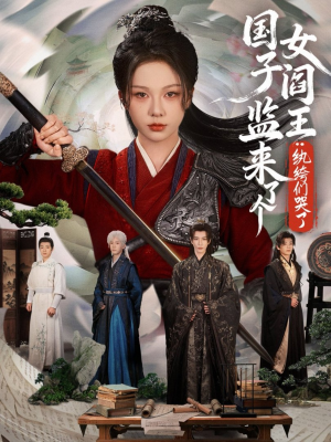 国子监来了个女阎王纨绔们哭了（81集）短剧全剧免费合集