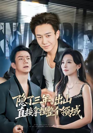 隐了三年，出山直接拿捏整个领域（95集）短剧全集解锁零收费