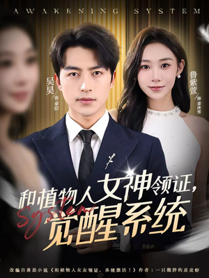 和植物人女神领证，觉醒系统（67集）短剧超清全集在线看