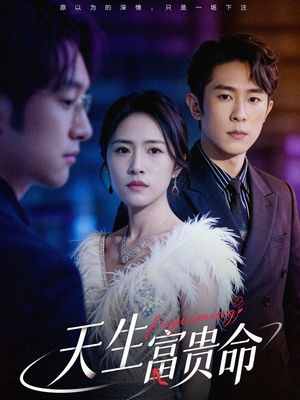 天生富贵命（48集）短剧全集高清无码版