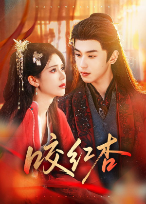 咬红杏（58集）短剧全系列永久免费