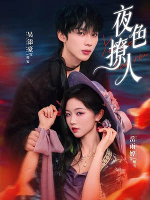 夜色撩人（76集）短剧全集高清完整版