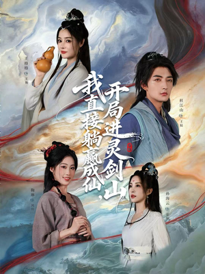 我直接躺赢成仙，开局进灵剑山（70集）短剧热映全集免费刷