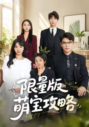 限量版萌宝攻略（60集）短剧合集导演剪辑版