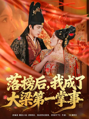 落榜后，我成了大梁第一掌事（80集）短剧大结局全集解锁