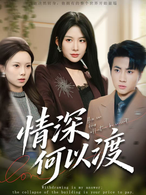 情深何以渡（62集）短剧合集导演剪辑版