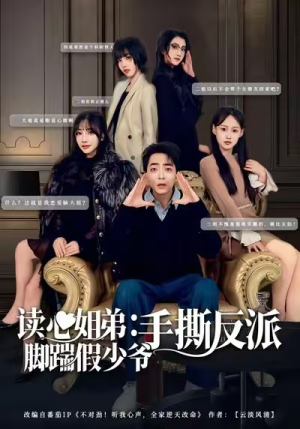 读心姐弟：脚踹假少爷手撕反派（80集）短剧结局篇全集直通