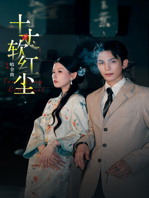 十丈软红尘（68集）短剧超清全集在线看
