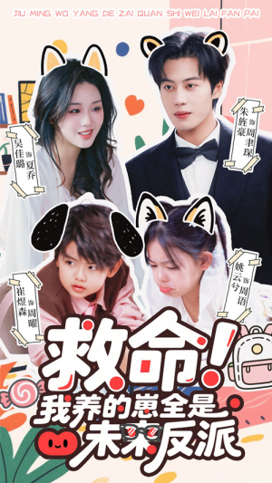救命我养的崽全是未来反派（68集）短剧热映全集免费刷