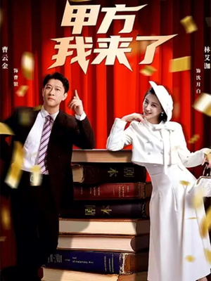 甲方我来了（55集）短剧全集高清无码版