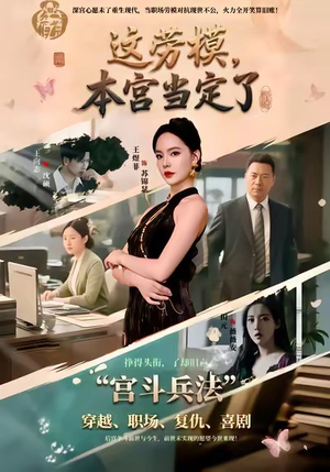 这劳模，本宫当定了（40集）短剧爆款全集在线播