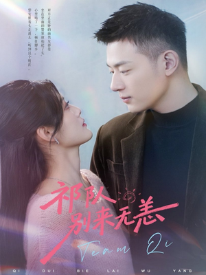 祁队别来无恙（72集）短剧经典全集任你选