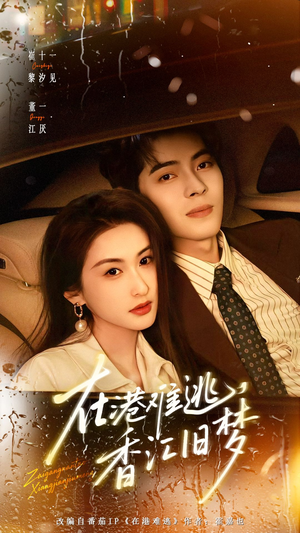 在港难逃，香江旧梦（108集）短剧终极大结局合集