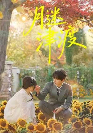 月迷津渡（91集）短剧合集4K修复版