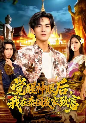 觉醒神眼后，我在泰国发家致富（112集）短剧爆款全集在线播