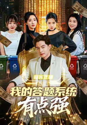 我的答题系统有点强（67集）短剧大结局限免特辑