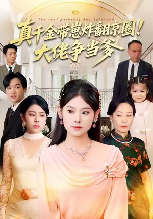 真千金带崽炸翻京圈！大佬争当爹（71集）短剧全剧终限免畅刷