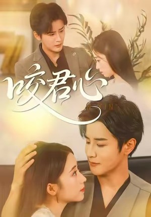 咬君心（42集）短剧全剧免费合集