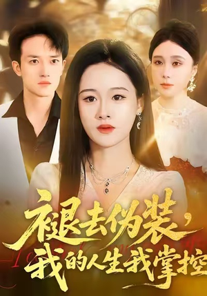褪去伪装，我的人生我掌控（30集）短剧精选全集无广告