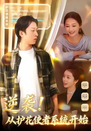 逆袭从护花使者系统开始（33集）短剧最终回限免畅看