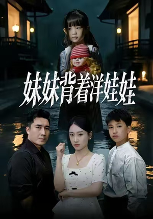 妹妹背着洋娃娃（43集）短剧完结篇全集连播