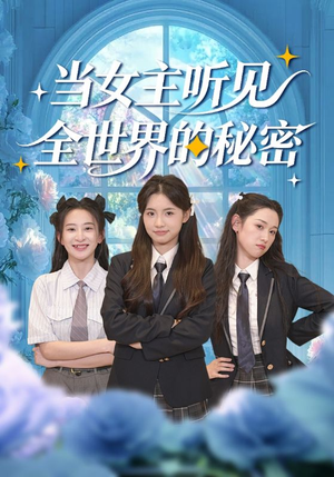 当女主听见全世界的秘密（70集）短剧全集幕后花絮版