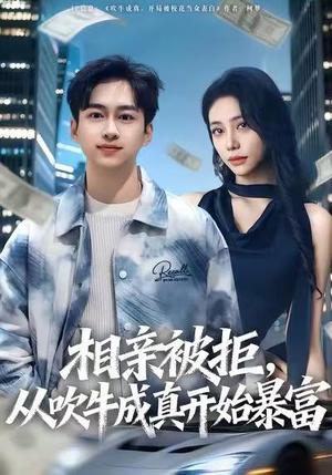 相亲被拒，从吹牛成真开始暴富（80集）短剧全集幕后花絮版