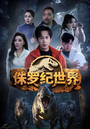 侏罗纪世界（70集）短剧全剧终高清放送