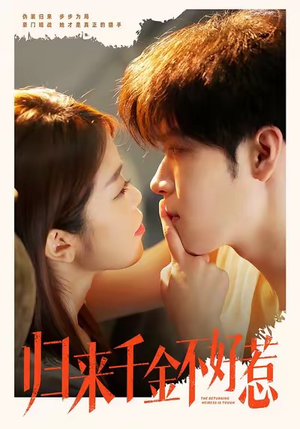 归来千金不好惹（62集）短剧全系列永久免费