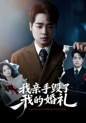 我亲手毁了我的婚礼（35集）短剧全集热力排行榜之一