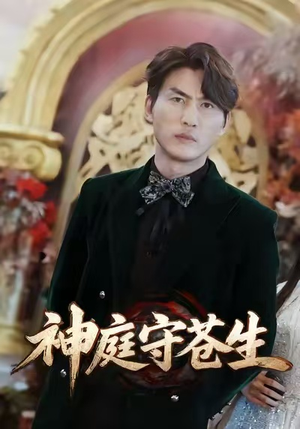 神庭守苍生（92集）短剧高分全集在线刷