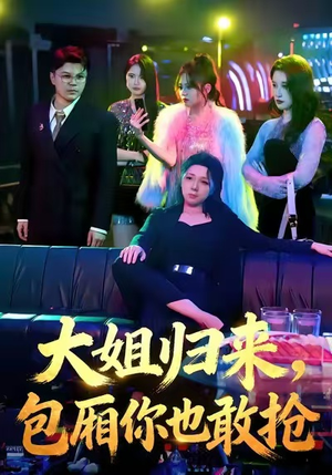 大姐归来，包厢你也敢抢（60集）短剧大结局限免特辑