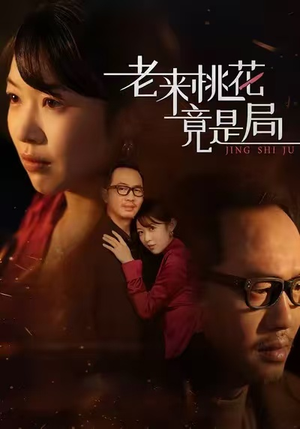 老来桃花竟是局（42集）短剧全剧免费合集