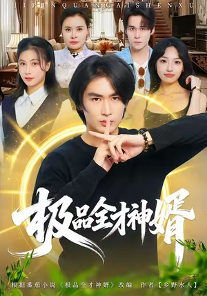 极品全才神婿（67集）短剧全集特惠限时看