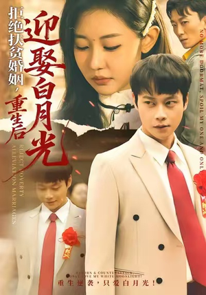 拒绝扶贫婚姻，重生后迎娶白月光（70集）短剧全季限免大放送