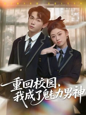 重回校园，我成了魅力男神（80集）短剧超清全集在线看