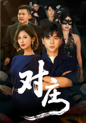 对庄（60集）短剧全集高清无码版