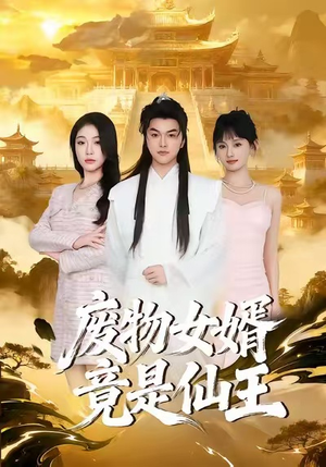 废物女婿竟是仙王（80集）短剧大结局全集特惠