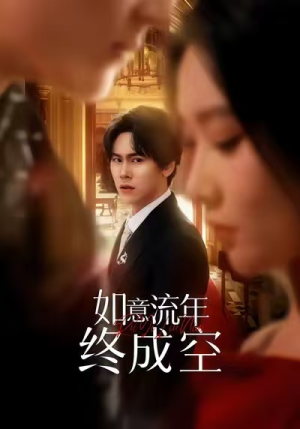 如意流年终成空（75集）短剧全系列免费畅享